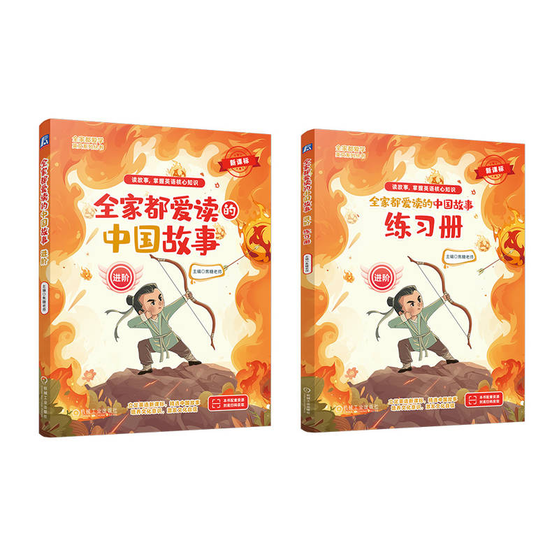 全家都爱学英文系列丛书-全家都爱读的中国故事(进阶)