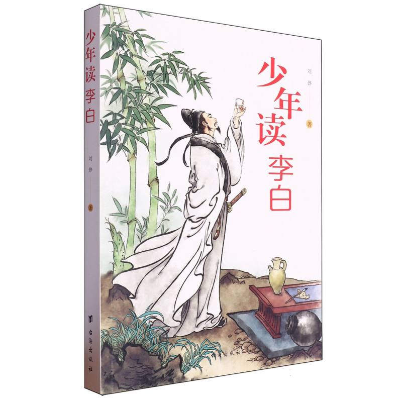 少年读李白(平装)