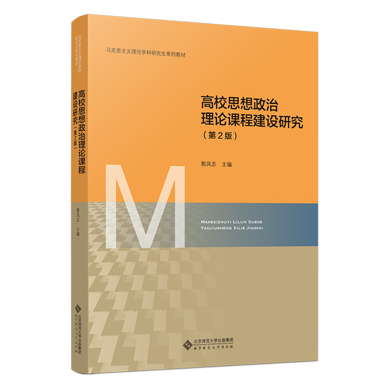 高校思想政治理论课程建设研究(第2版马克思主义理论学科研究生系列教材)