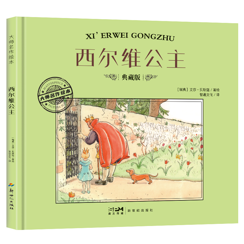大师名作绘本-西尔维公主