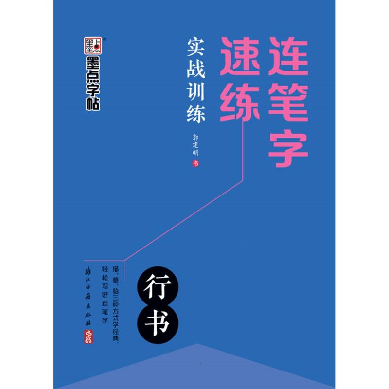 墨点字帖：连笔字速练·实战训练