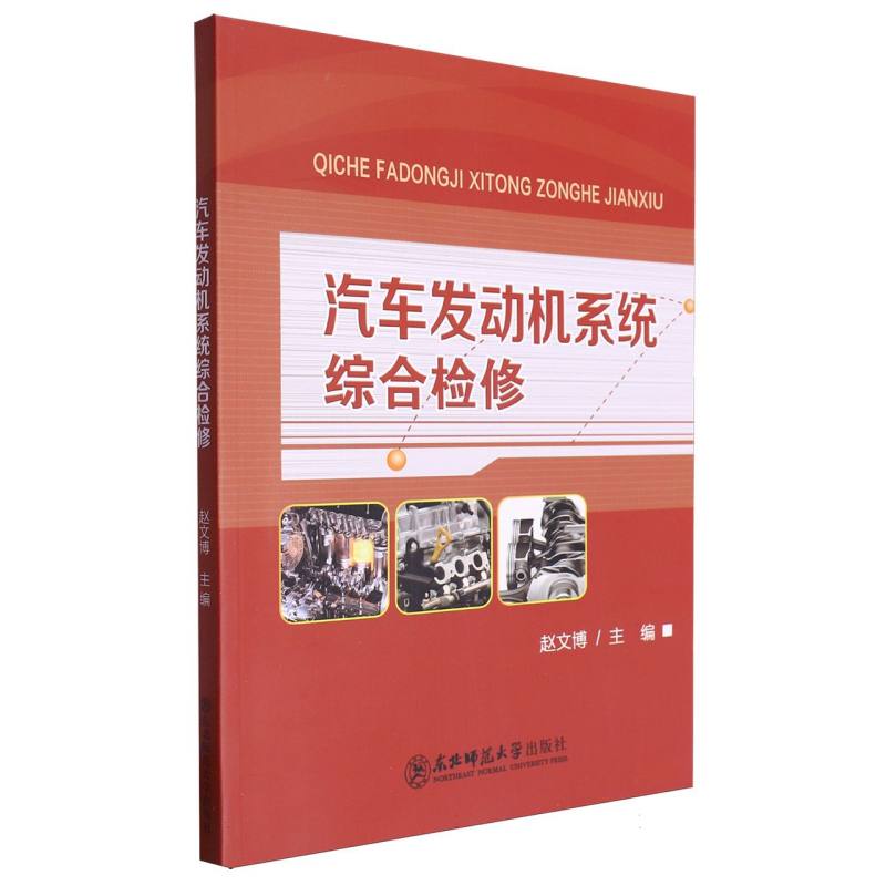 汽车发动机系统综合检修