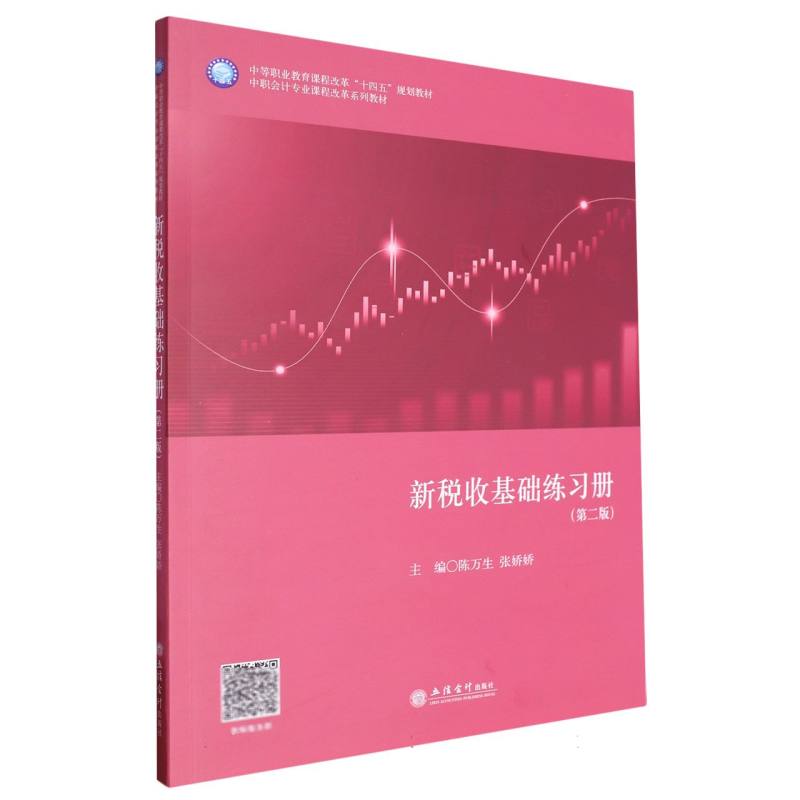 新税收基础练习册(第二版)