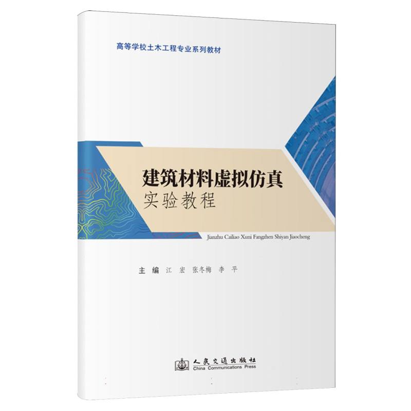 建筑材料虚拟仿真实验教程