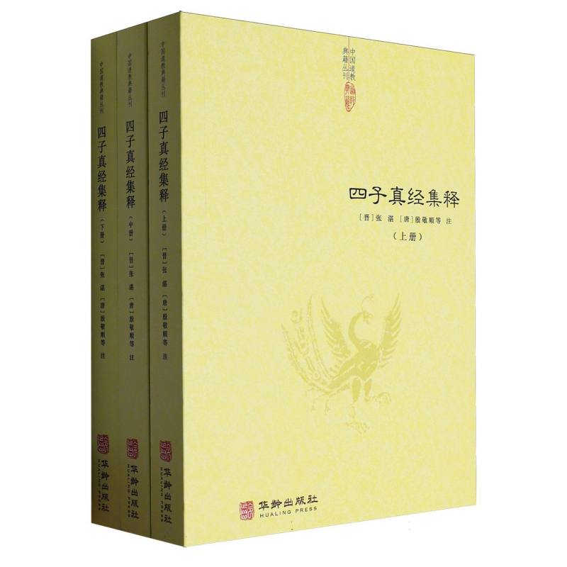 四子真经集释(全三册)