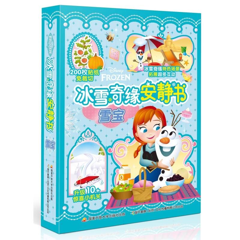雪宝/冰雪奇缘安静书