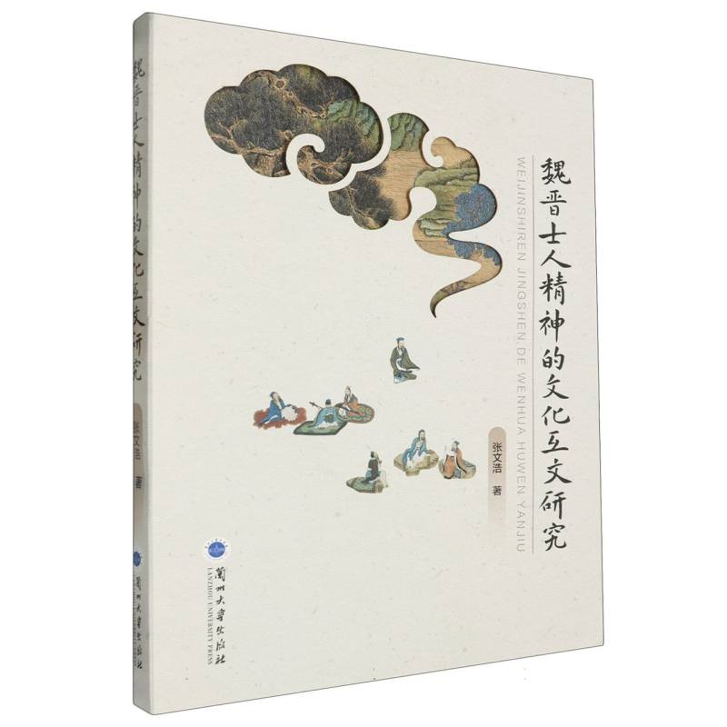 魏晋士人精神的文化互文研究