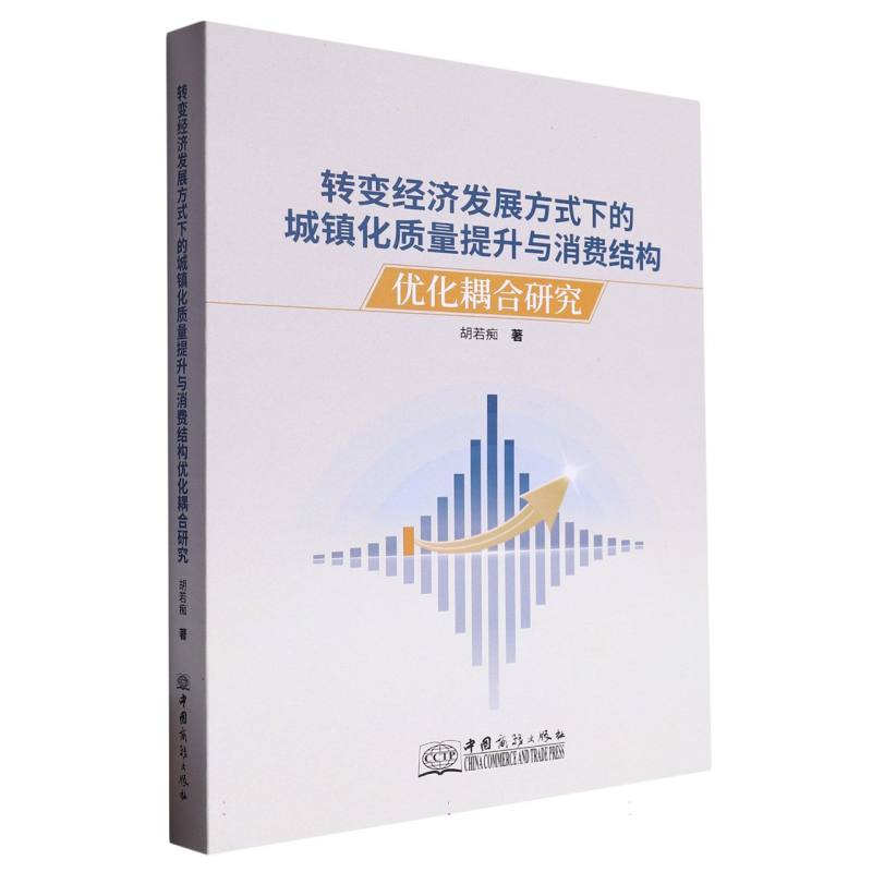 转变经济发展方式下的城镇化质量提升与消费结构优化耦合研究
