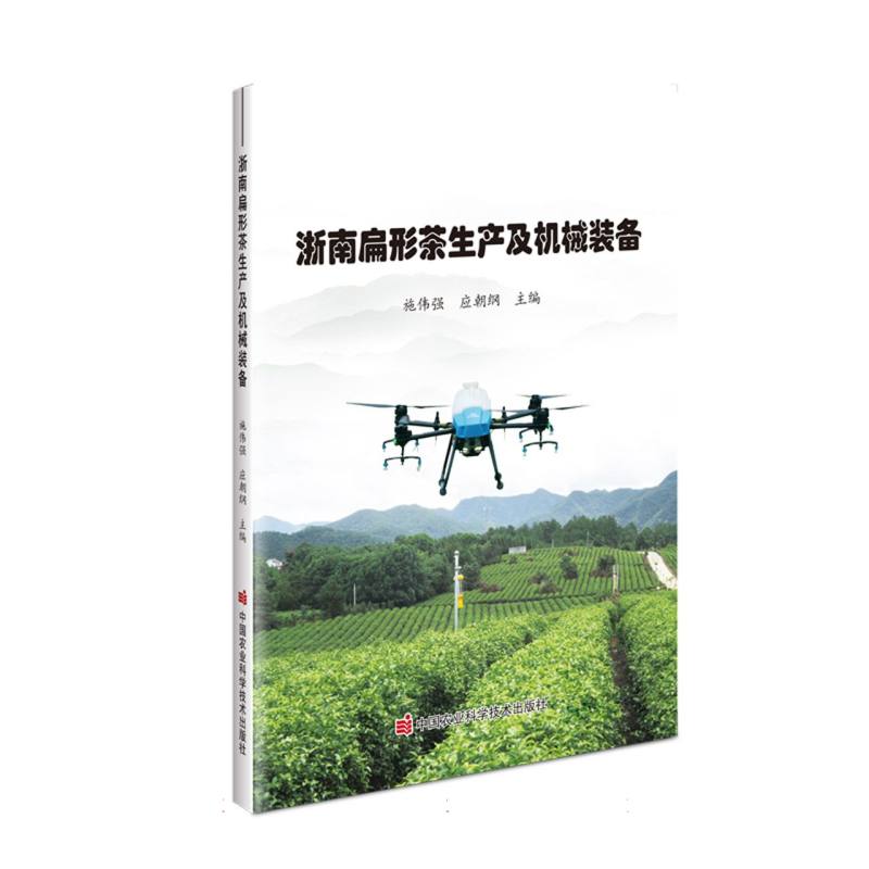 浙南扁形茶生产及机械装备