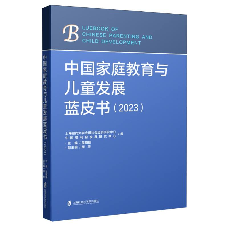 中国家庭教育与儿童发展蓝皮书(2023)