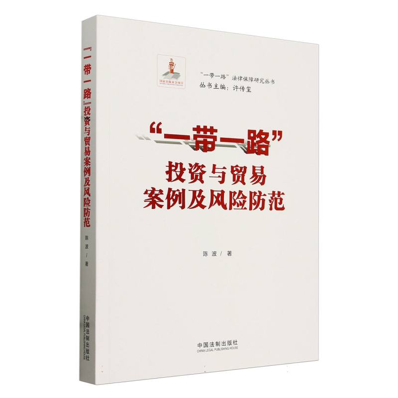 一带一路投资与贸易案例及风险防范/一带一路法律保障研究丛书