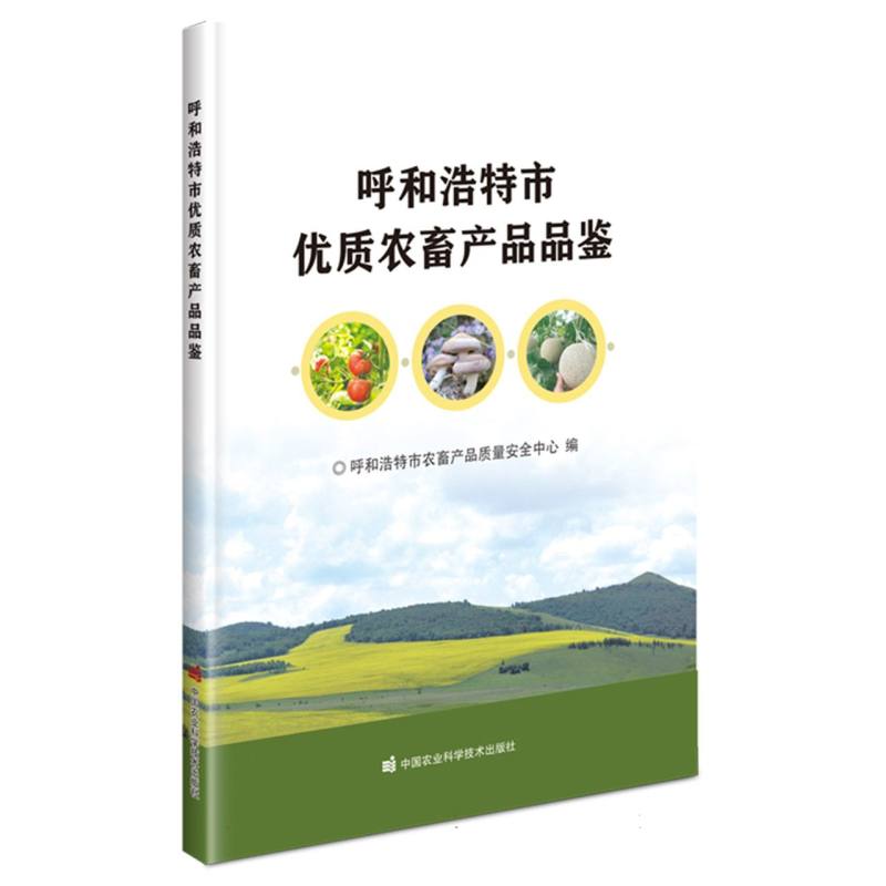 呼和浩特市优质农畜产品品鉴