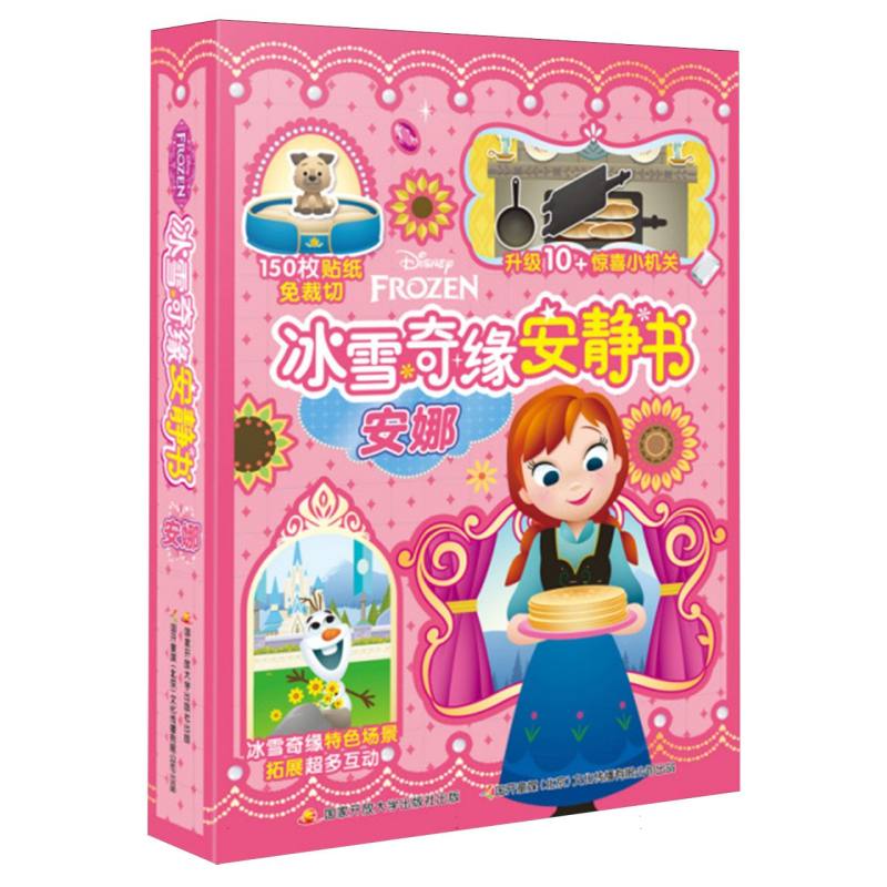 冰雪奇缘安静书-安娜