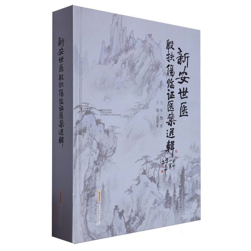 新安世医殷扶伤临证医案选辑