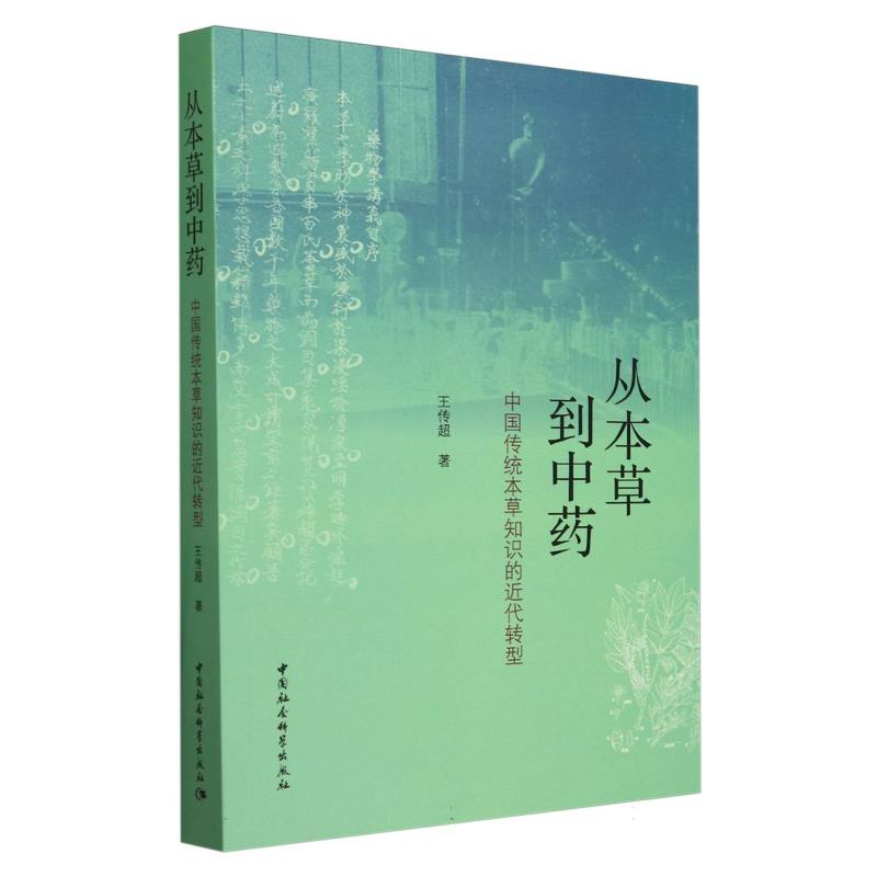 从本草到中药(中国传统本草知识的近代转型)