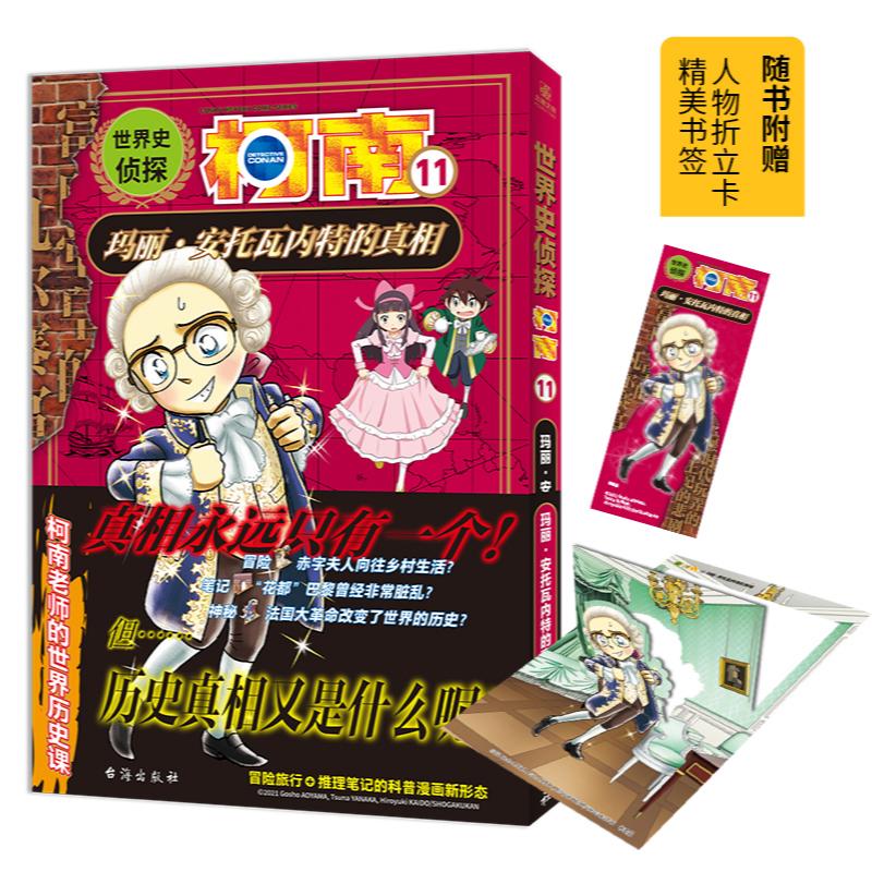 世界史侦探柯南11:玛丽·安托瓦内特的真相