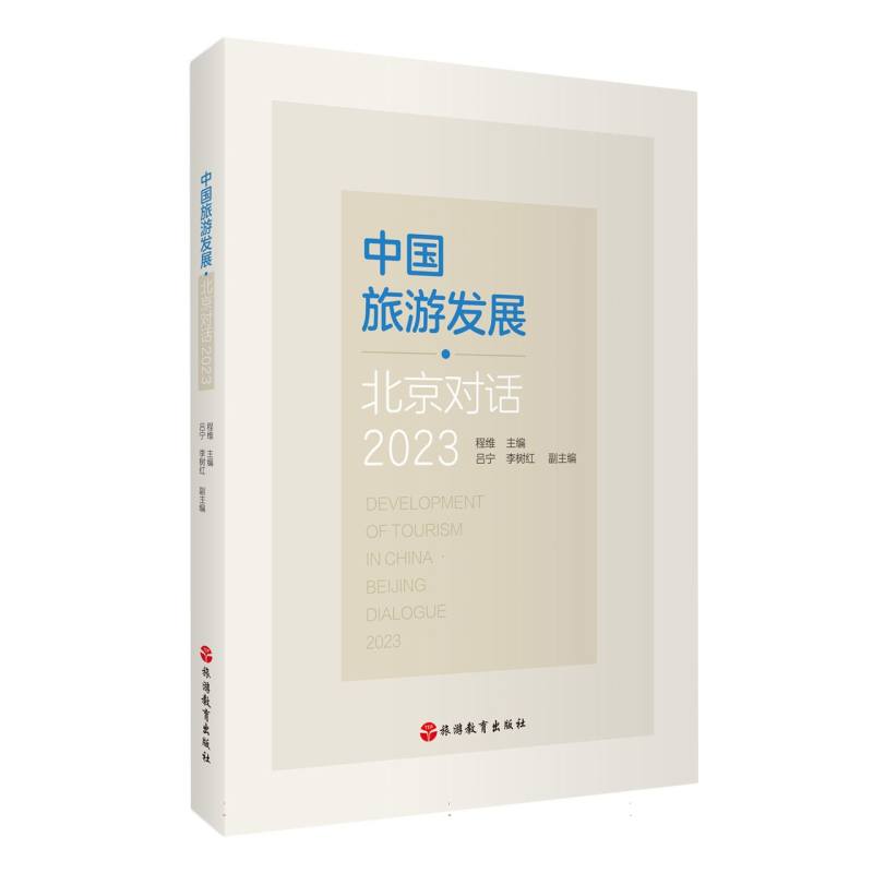 中国旅游发展(北京对话2023)