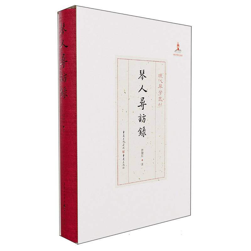 琴人寻访录/现代琴学丛刊