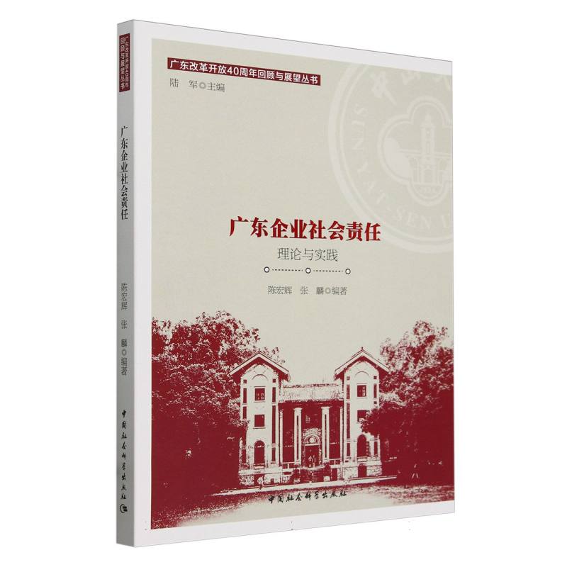 广东企业社会责任(理论与实践)/广东改革开放40周年回顾与展望丛书