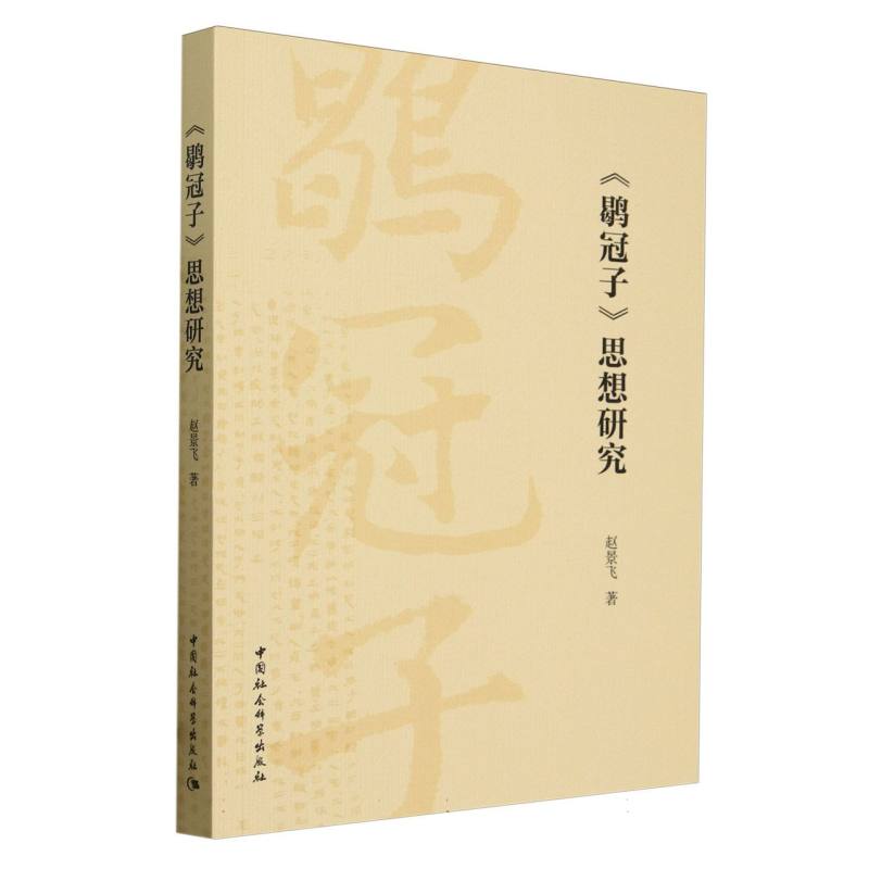 鹖冠子思想研究