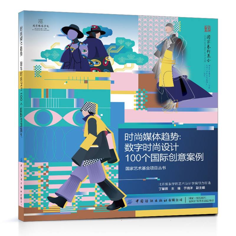 国家艺术基金项目丛书-时尚媒体趋势:数字时尚设计100个国际创意案例