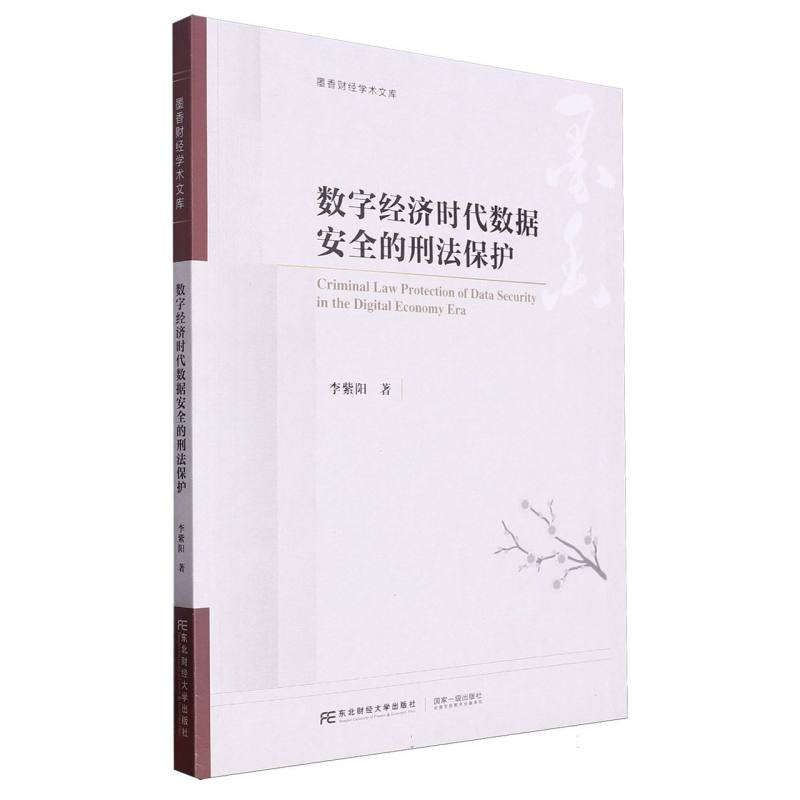 数字经济时代数据安全的刑法保护/墨香财经学术文库