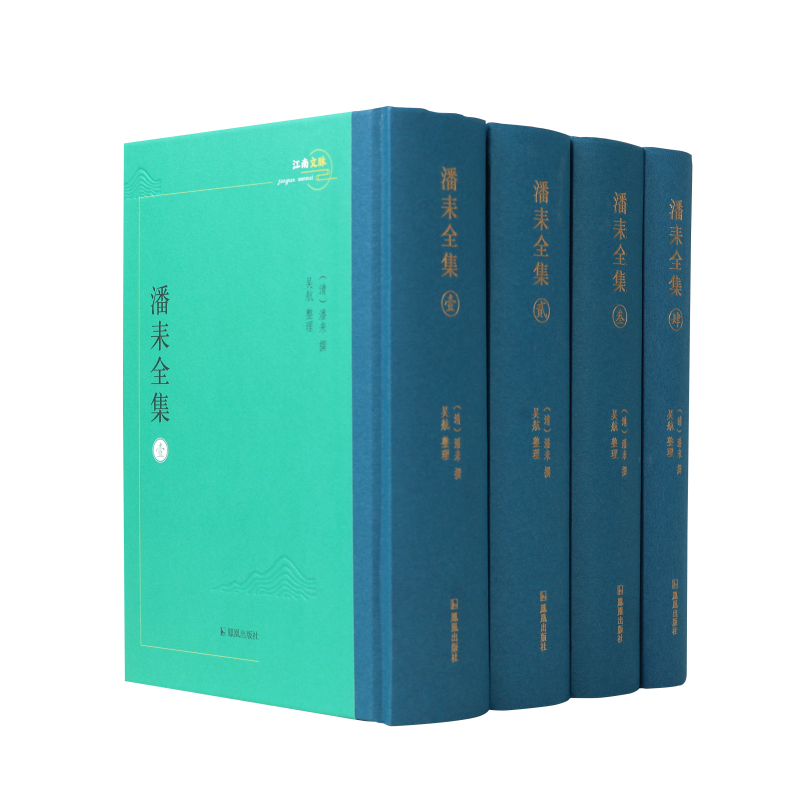 （全4册）潘耒全集（江南文脉）