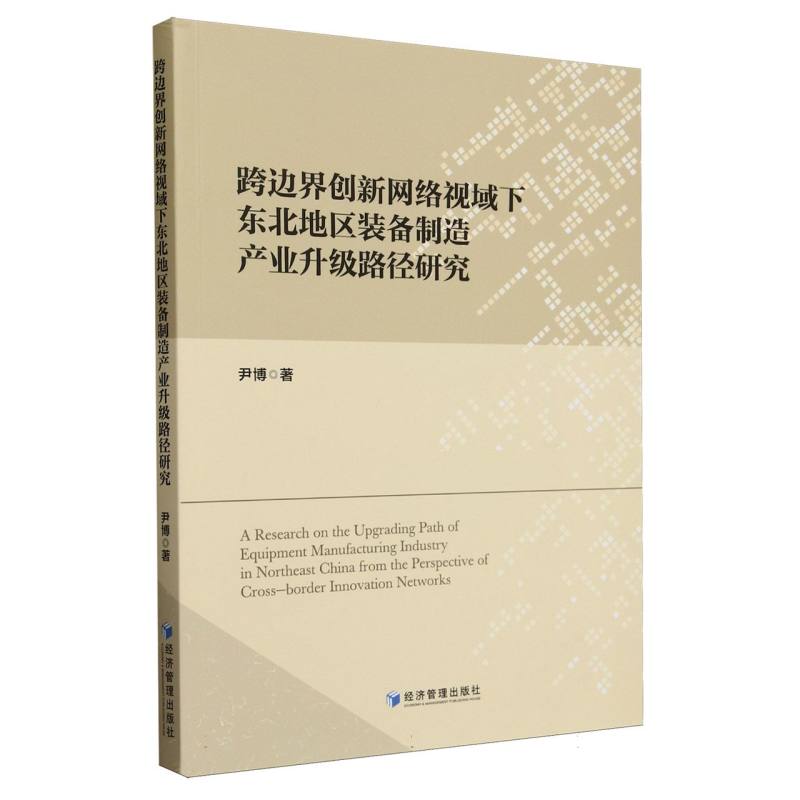 跨边界创新网络视域下东北地区装备制造产业升级路径研究