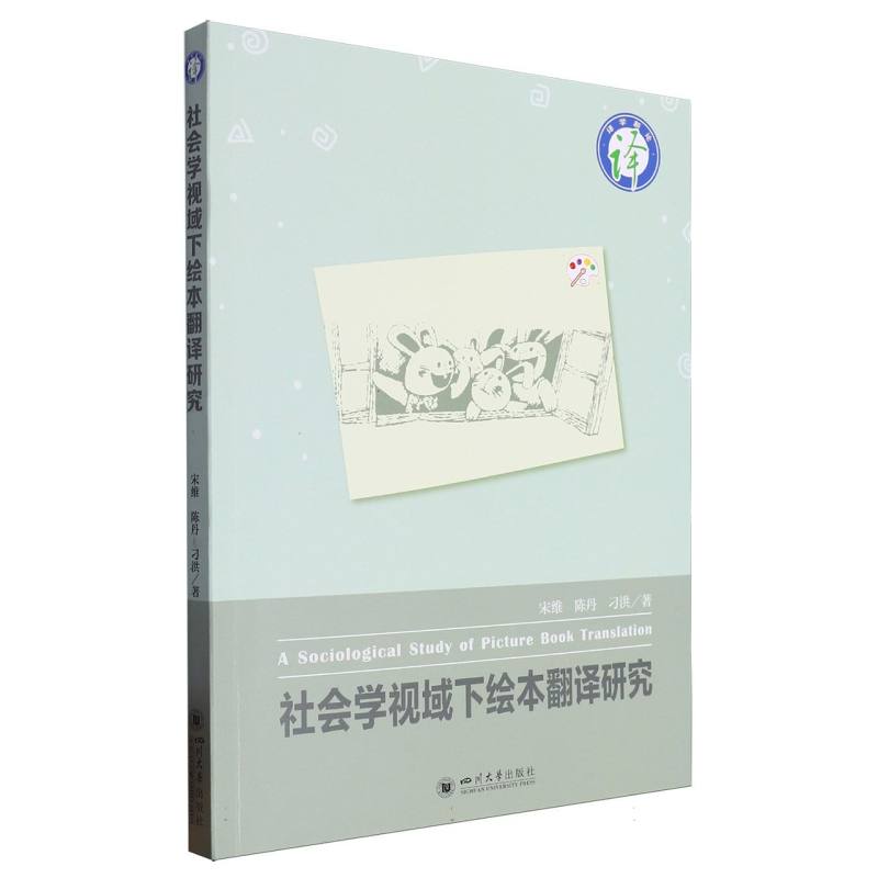 译学新论-社会学视域下绘本翻译研究