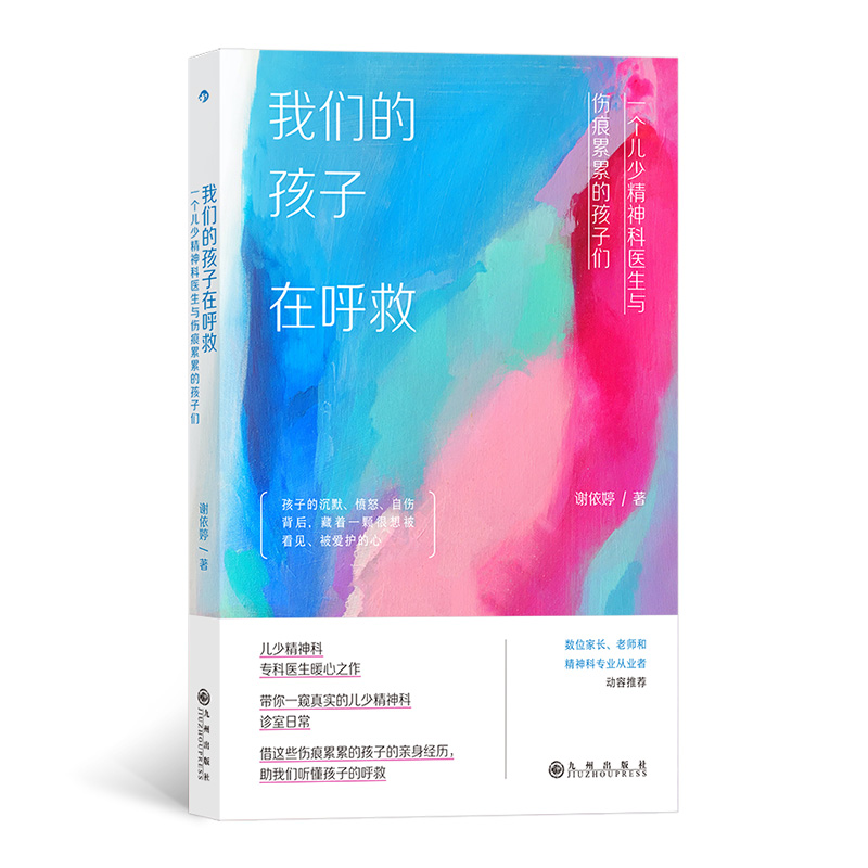 我们的孩子在呼救：一个儿少精神科医生与伤痕累累的孩子们