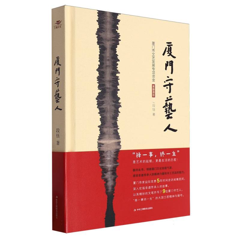厦门守艺人