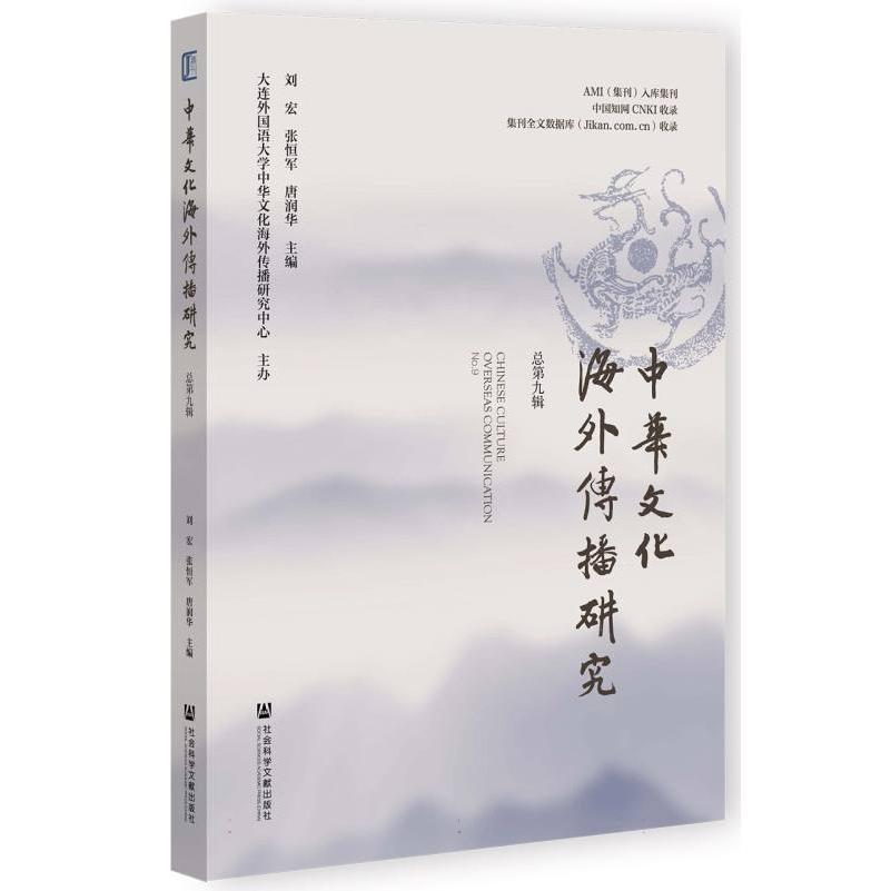 中华文化海外传播研究 总第九辑