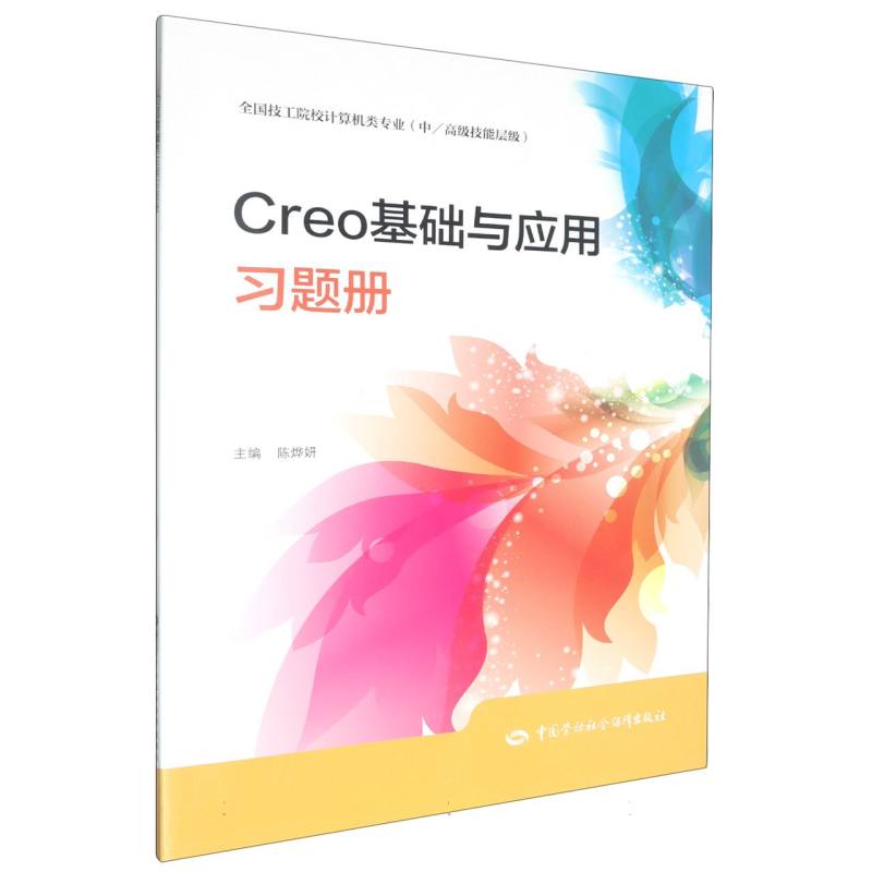 Creo基础与应用习题册