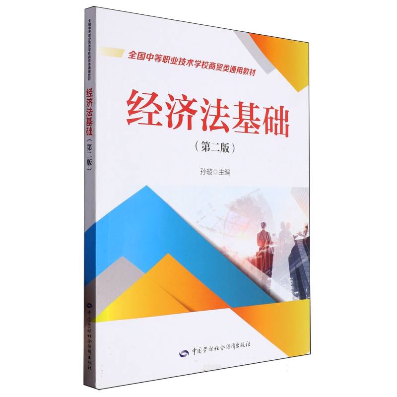 经济法基础(第二版)