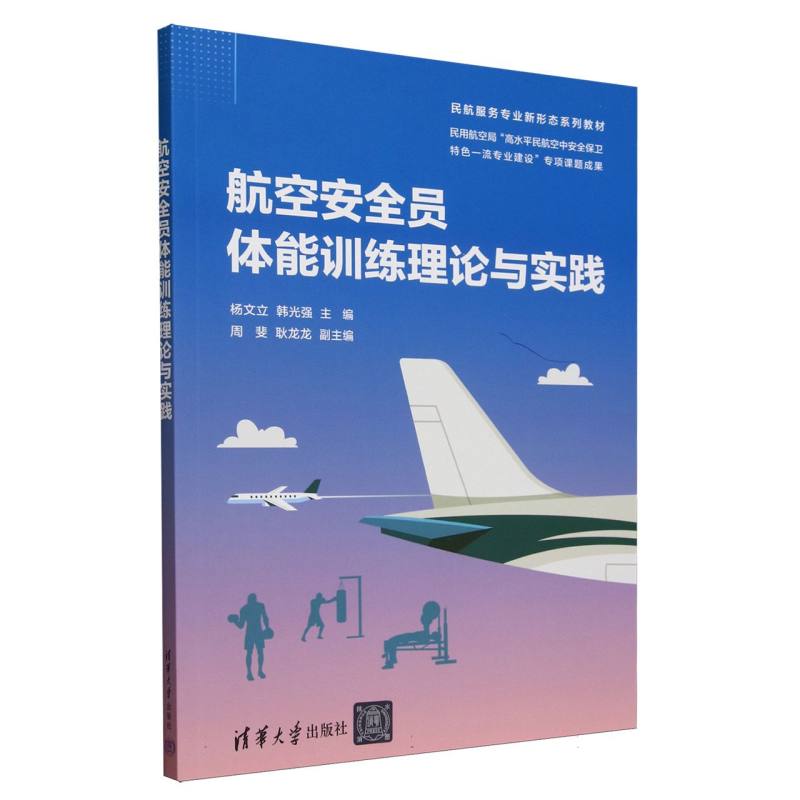 航空安全员体能训练理论与实践(民航服务专业新形态系列教材)