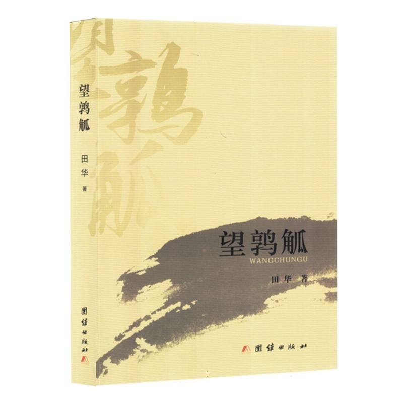 短篇小说：望鹑觚(塑封)