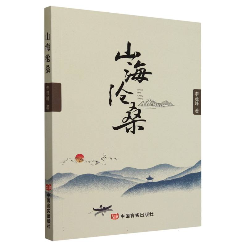 长篇小说：山海沧桑(塑封)