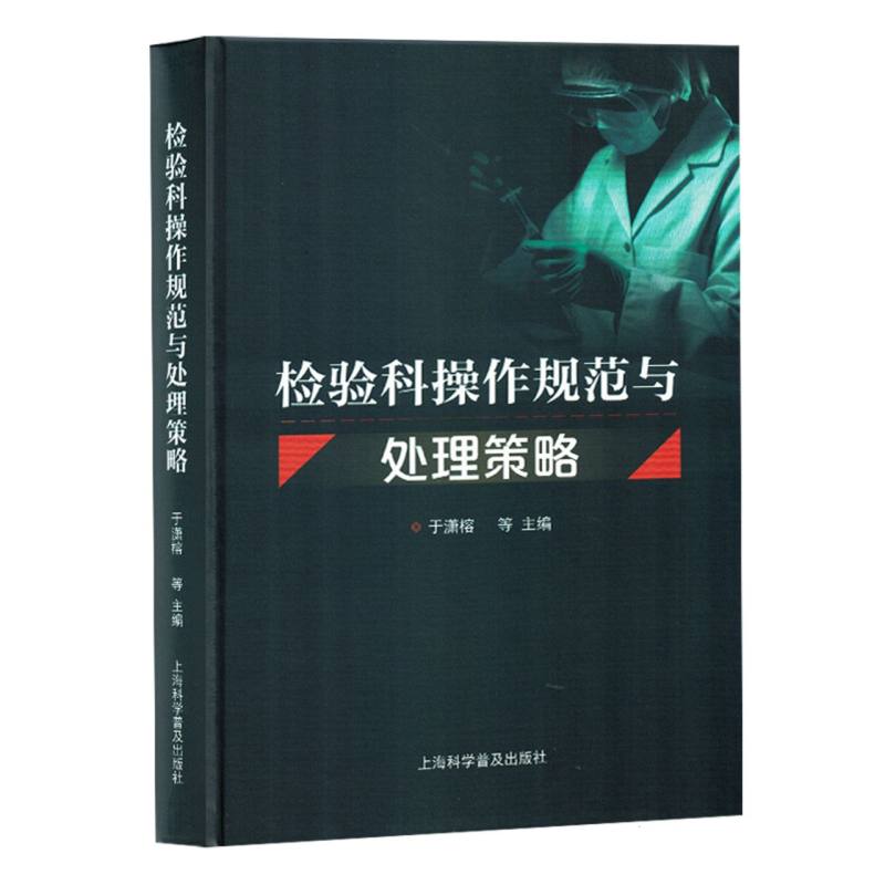 检验科操作规范与处理策略