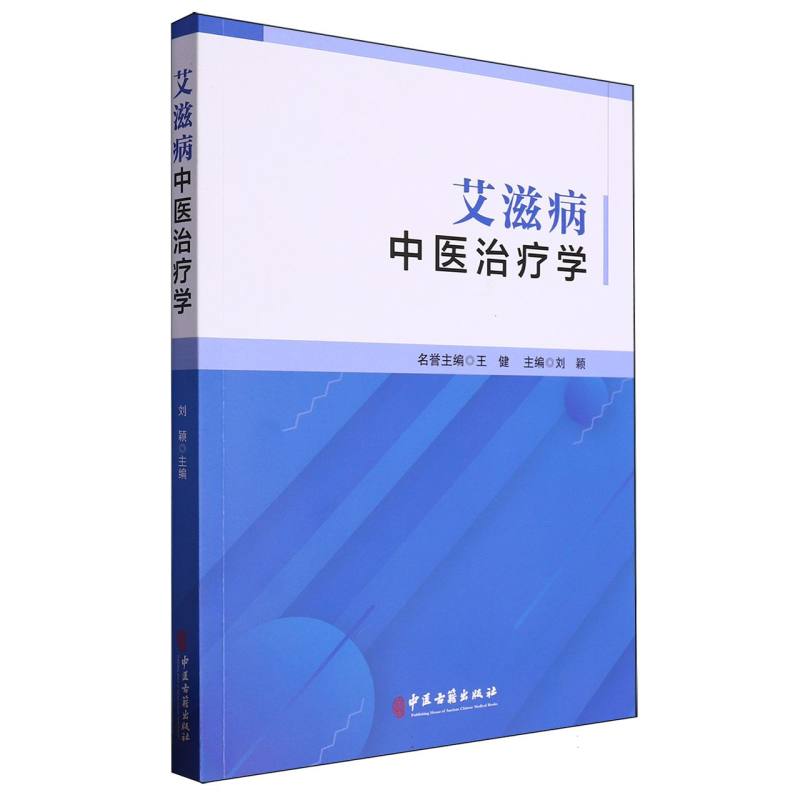 艾滋病中医治疗学