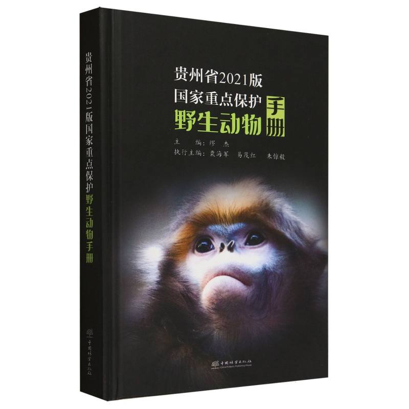 贵州省2021版国家重点保护野生动物手册(精)