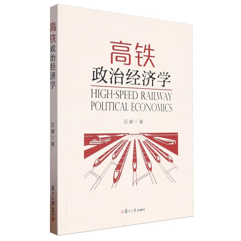 高铁政治经济学