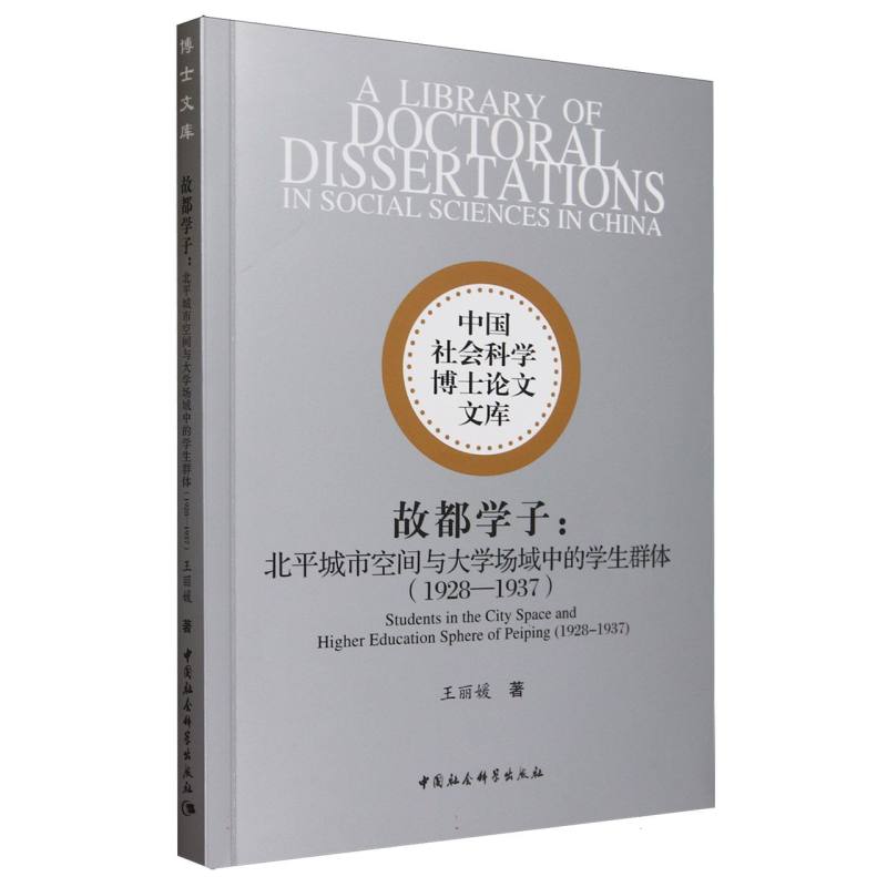 故都学子--北平城市空间与大学场域中的学生群体(1928-1937)/中国社会科学博士论文文库