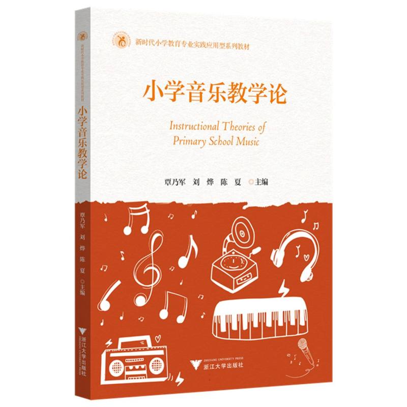 小学音乐教学论