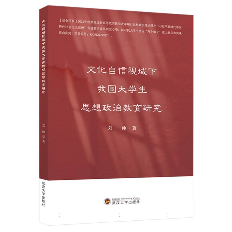 文化自信视域下我国大学生思想政治教育研究