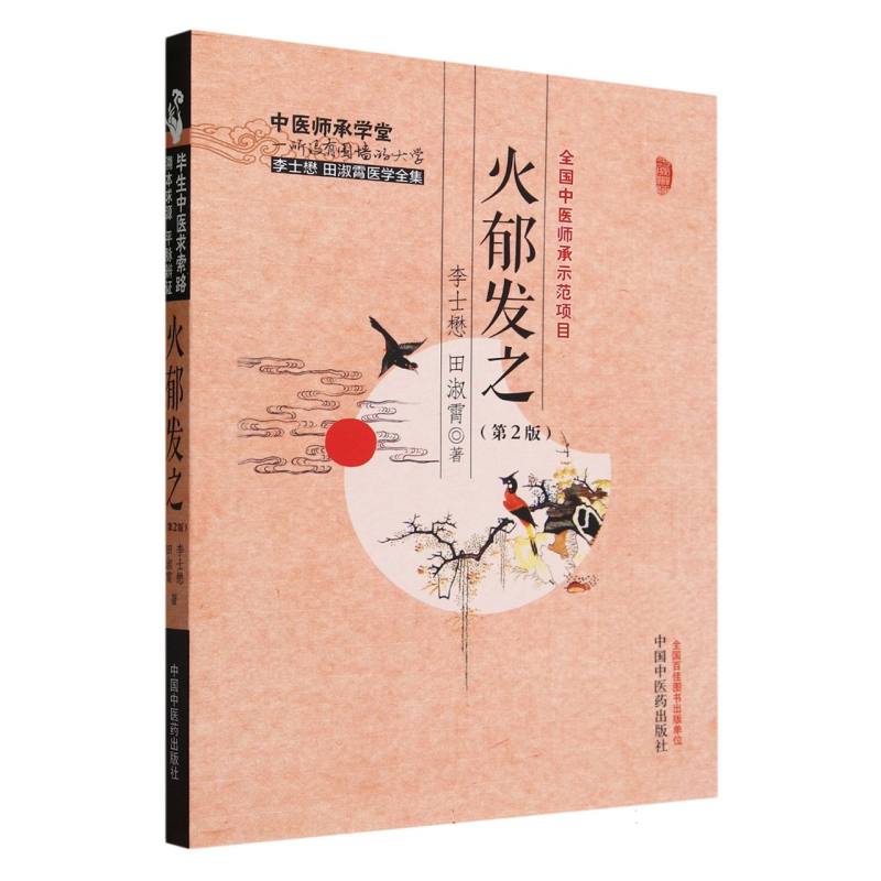火郁发之(第2版)/中医师承学堂