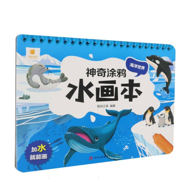 神奇涂鸦水画本-海洋世界
