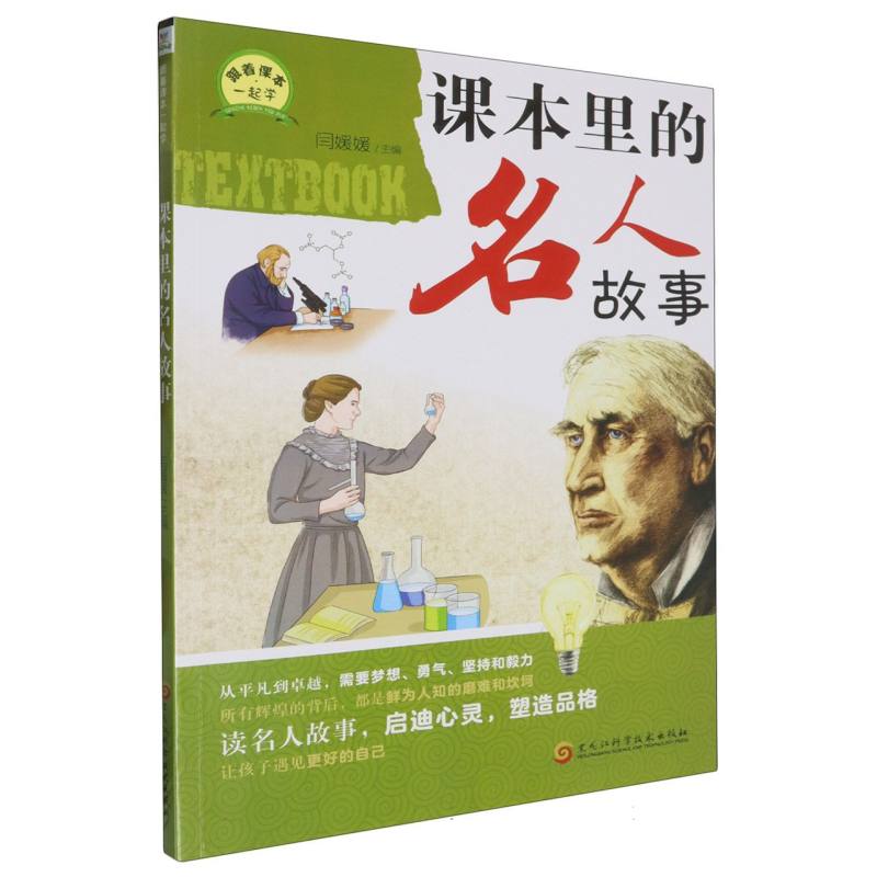 课本里的名人故事
