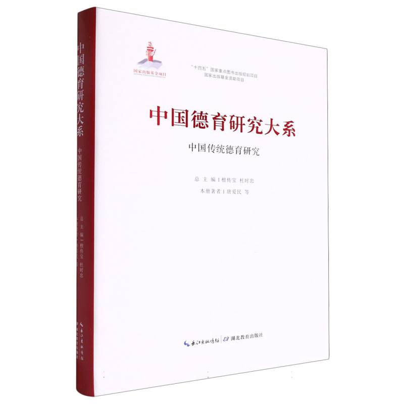 中国传统德育研究/中国德育研究大系