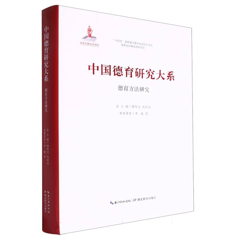 德育方法研究/中国德育研究大系