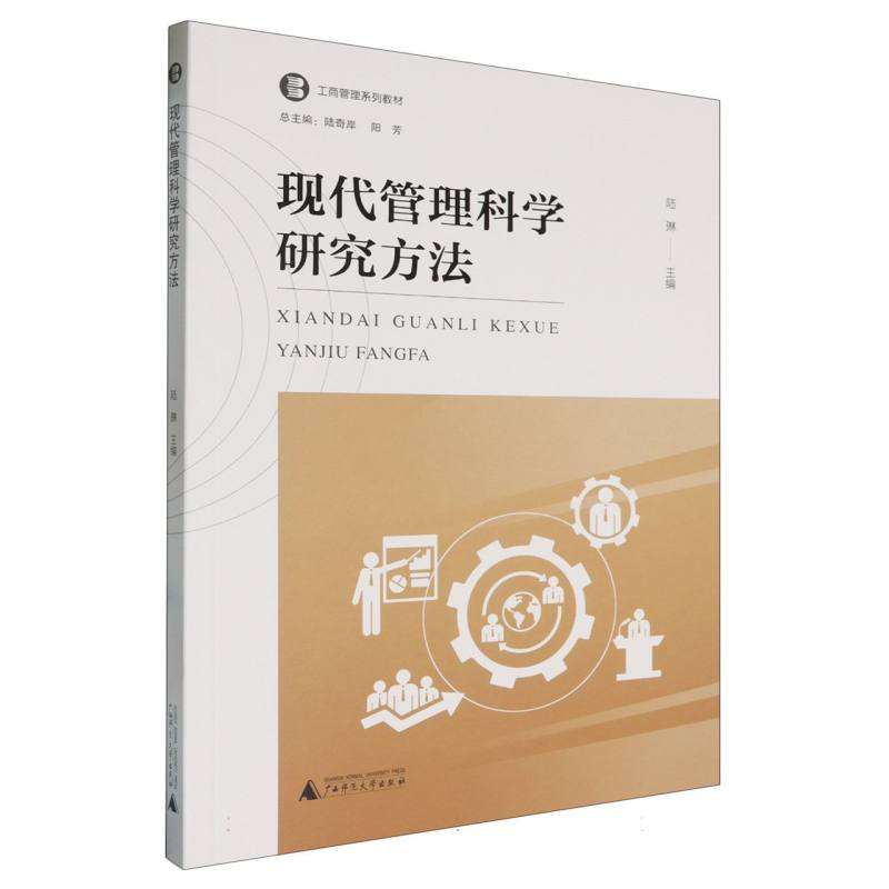 现代管理科学研究方法/工商管理系列教材